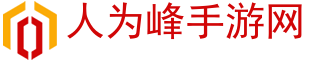 人為峰手游網(wǎng)